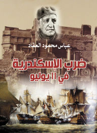 Title: Alexandria was struck on July 11, Author: Abbas Mahmoud Al-Akkad