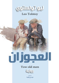 Title: The two old people, Author: Leo Tolstoy