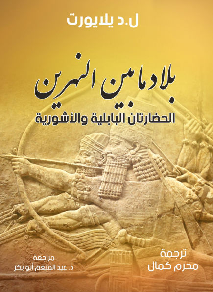 Mesopotamia, Babylonian and Assyrian civilizations
