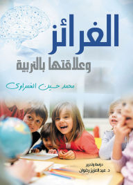 Title: Instincts and their relationship to education, Author: Mohamed Hussein Al-Ghamrawi