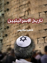 Title: History of the Israelites, Author: Shahin Makarios