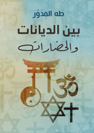 Title: Between religions and civilizations, Author: Taha al-Mudawwar