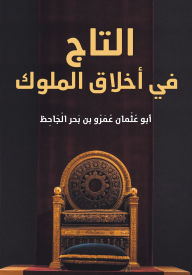 Title: The Crown in the Ethics of Kings, Author: Uthman Amr Bahr Abu bin Al-Jahiz
