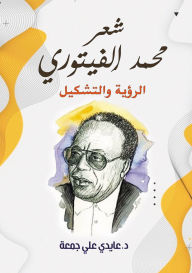 Title: The poetry of Muhammad Al-Fitouri... vision and formation, Author: Dr. Aidi Ali Gomaa
