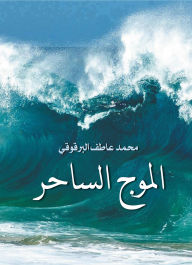 Title: The magical wave, Author: Mohammed Atef Al-Barqoqi
