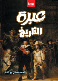 Title: The lesson of history (novel), Author: Ahmed Zaki Abu Shadi