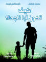 How to be a successful father?