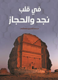 Title: In the heart of Najd and Hijaz, Author: Mohamed Shafiq Mustafa