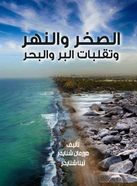 The rock, the river, and the vicissitudes of land and sea