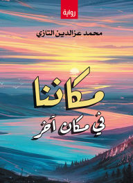 Title: Our place is somewhere else, Author: Mohamed Ezz El-Din Tazi