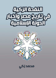 Title: Al-Nafha Al-Zakia in the history of Egypt and the news of the Islamic State, Author: Mohamed Zaki