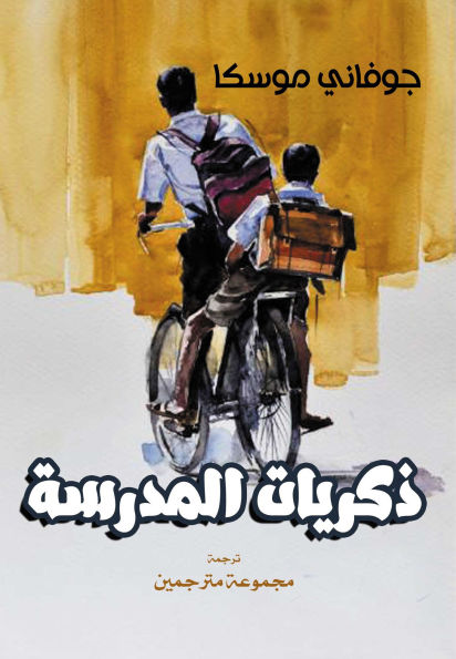 School memories