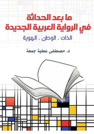 Title: Postmodernism in the new Arab novel, Author: Dr. Mustafa Attia Juma
