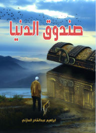 Title: The world's box, Author: Ibrahim Abdel Qader Al-Mazni