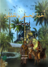Title: News of fools and fools, Author: Al-Faraj Abu Ibn Al-Jawzi