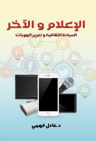 Title: Media and others..., Author: Dr. Adel Fahmy