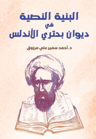 Title: The textual structure in Diwan Buhtari Al-Andalus, Author: Dr. Ahmed Samir Ali Marzouk