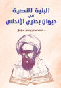 The textual structure in Diwan Buhtari Al-Andalus