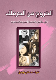 Title: Exiting the harem.., Author: Ashraf Mustafa Tawfiq