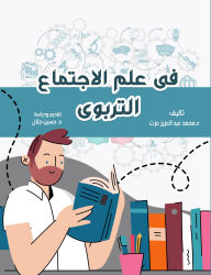 Title: In educational sociology, Author: Dr. Muhammad Abdel Aziz Ezzat