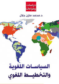 Title: Linguistic policies and linguistic planning., Author: Dr. Muhammad Mazen Jalal