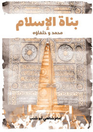 Title: Builders of Islam, Author: Imam Shafi'i Abu Shanab