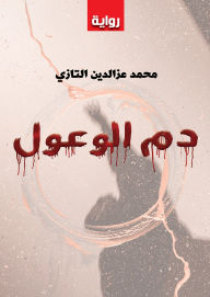 Title: Ibex blood, Author: Mohamed Ezz El-Din Tazi