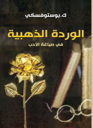 Title: The golden rose in the formulation of literature, Author: K. Postowski