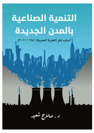 Title: Industrial development in new cities. (Reasons for the faltering Egyptian experience 1981:2011), Author: DR. Salah Soeir