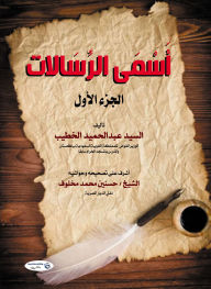 Title: The Greatest Messengers (Part I), Author: Alsayed Abdelhamid Al-Khatib