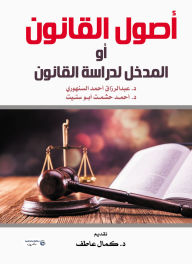 Title: The Origins of Law or Entry to Study Law, Author: Dr. Abdul Razak Ahmed Al-Sinhouri Abu Stitt