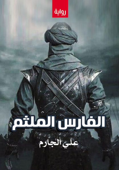 The masked knight