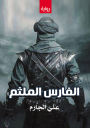 The masked knight