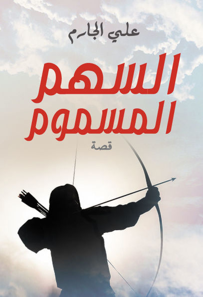 Poisoned arrow