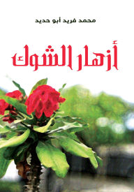 Title: Thistle flowers, Author: Mohamed Farid Abu Hadid