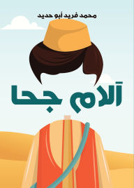 Title: Juha's pain, Author: Mohamed Farid Abu Hadid