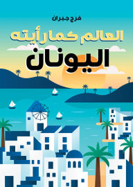 Title: The world as I saw it: Greece, Author: Faraj Gibran