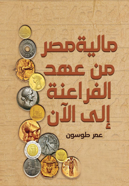Egypt's finances from the time of the Pharaohs to the present