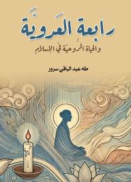 Title: Rabaa Al-Adawiya...and the spiritual life in Islam, Author: Taha Abdel Baqi Sorour