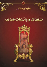 Title: Queens and prostitutes, Author: Suleiman Mazhar