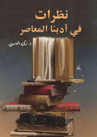Title: Looks at our contemporary literature, Author: Dr. Zaki Al-Mahasni