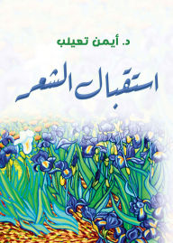 Title: Reception of poetry, Author: Dr. Ayman Taaleb