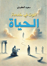 Title: Death in the service of life, Author: Saeed Al-Kurdi