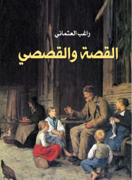Title: Story and nonfiction, Author: Ragheb Al-Othmani