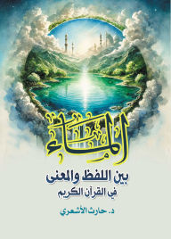 Title: Water between pronunciation and meaning in the Holy Quran, Author: Dr. Harith Al-Ashari