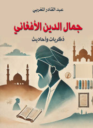 Title: Jamal al-Din al-Afghani... memories and hadiths, Author: Abdulkader al-Maghribi