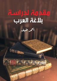 Title: Introduction to the Study of Arabic Rhetoric, Author: Ahmed Deif