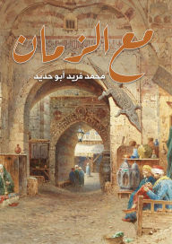 Title: With time, Author: Mohamed Farid Abu Hadid