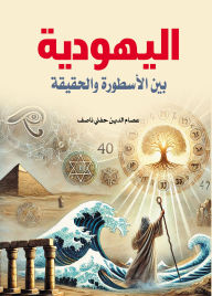 Title: Judaism.., Author: Essam El-Din Hefny Nasef