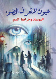 Title: Eyes that do not know the light.., Author: Hazem Awad
